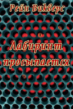 Читать онлайн книгу Лабиринт просыпается (ЛП) автор Викверс Рейн Книга Лабиринт просыпается (ЛП)