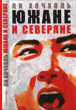 Читать онлайн книгу Южане и северяне автор Ли Хочхоль Книга Южане и северяне