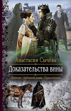 Читать онлайн книгу Доказательства вины (СИ) автор Сычёва Анастасия Книга Доказательства вины (СИ)