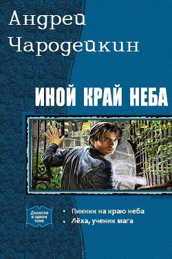 Книга Иной край неба. Дилогия (СИ)