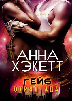 Читать онлайн книгу Гейб (ЛП) автор Хэкетт Анна Книга Гейб (ЛП)