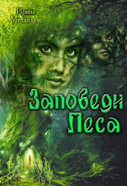 Читать онлайн книгу Заповеди Леси (СИ) автор Михайлюк Ирина Книга Заповеди Леси (СИ)