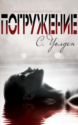 Читать онлайн книгу Погружение (ЛП) автор Уолден Форрест Книга Погружение (ЛП)