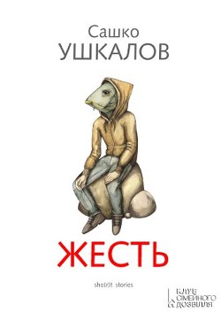 Читать онлайн книгу Жесть автор Ушкалов Сашко Книга Жесть