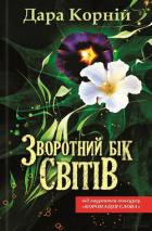 Читать онлайн книгу Зворотний бік світів автор Корний Дара Книга Зворотний бік світів