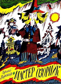 Читать онлайн книгу Мастер Озорник автор Воронин Сергей Алексеевич Книга Мастер Озорник