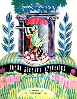 Читать онлайн книгу Тайна боевого кузнечика автор Воронин Сергей Алексеевич Книга Тайна боевого кузнечика