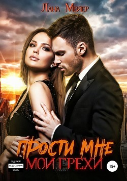 Читать онлайн книгу Прости мне мои грехи. Книга 2 (СИ) автор Книга Прости мне мои грехи. Книга 2 (СИ)