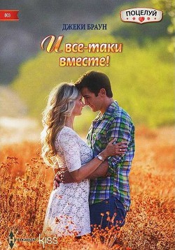 Читать онлайн книгу И все-таки вместе! автор Браун Джеки Книга И все-таки вместе!