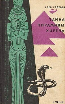 Читать онлайн книгу Тайна пирамиды Хирена автор Голубев Глеб Николаевич Книга Тайна пирамиды Хирена