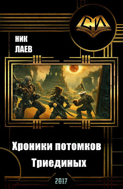 Читать онлайн книгу Хроники потомков Триединых. Книга 1 (СИ) автор Книга Хроники потомков Триединых. Книга 1 (СИ)