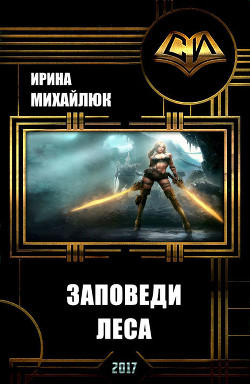 Читать онлайн книгу Заповеди Леса (СИ) автор Михайлюк Ирина Книга Заповеди Леса (СИ)