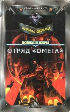 Читать онлайн книгу Войны и миры: Отряд «Омега» автор Якимец Кирилл Игоревич Книга Войны и миры: Отряд «Омега»