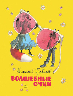Читать онлайн книгу Как ежа Кирюху лечили автор Грибачев Николай Матвеевич Книга Как ежа Кирюху лечили
