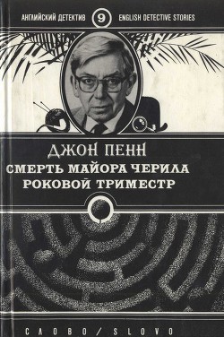 Читать онлайн книгу Смерть майора Черила. Роковой триместр автор Пенн Джон Книга Смерть майора Черила. Роковой триместр