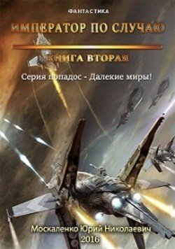 Читать онлайн книгу Император по случаю.Том 2. автор Юрий Москаленко Николаевич Книга Император по случаю.Том 2.