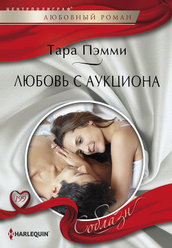 Читать онлайн книгу Любовь с аукциона автор Пэмми Тара Книга Любовь с аукциона