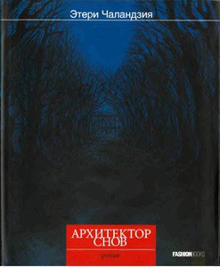 Читать онлайн книгу Архитектор снов автор Чаландзия Этери Книга Архитектор снов