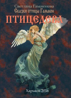 Читать онлайн книгу Птицедева автор Гамаюнова Светлана Геннадиевна Книга Птицедева