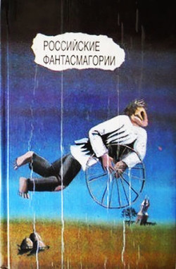 Читать онлайн книгу Российские фантасмагории (сборник) автор Булгаков Михаил Афанасьевич Книга Российские фантасмагории (сборник)