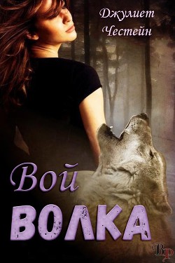 Читать онлайн книгу Вой волка (ЛП) автор Честейн Джулиет Книга Вой волка (ЛП)