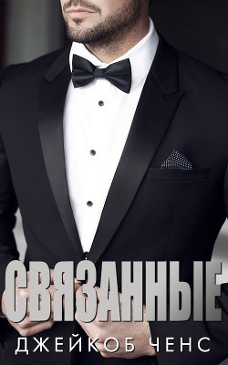 Читать онлайн книгу Связанные (ЛП) автор Ченс Джейкоб Книга Связанные (ЛП)