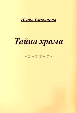 Читать онлайн книгу Тайна храма автор Столяров Игорь Викторович Книга Тайна храма