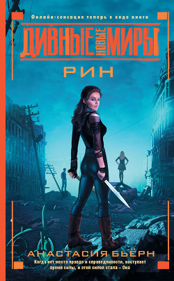 Читать онлайн книгу Рин (СИ) автор Бьёрн Анастасия Книга Рин (СИ)