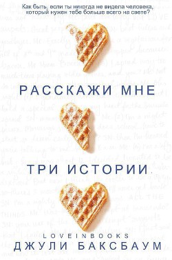 Книга Расскажи мне три истории (ЛП)