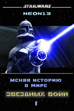 Читать онлайн книгу Меняя историю в мире Звездных войн. Том 1 (СИ) автор Neon13 Аноним Книга Меняя историю в мире Звездных войн. Том 1 (СИ)