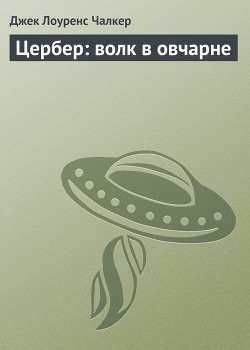 Читать онлайн книгу Цербер: волк в овчарне автор Чалкер Джек Лоуренс Книга Цербер: волк в овчарне