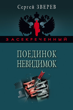 Читать онлайн книгу Президент заказан. Действуйте! автор Зверев Сергей Иванович Книга Президент заказан. Действуйте!