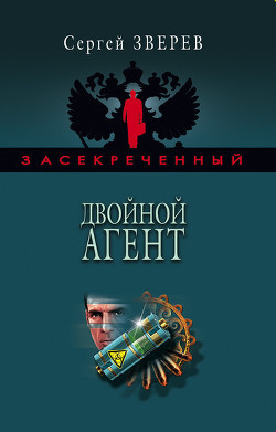 Читать онлайн книгу Черный агент белой разведки автор Зверев Сергей Иванович Книга Черный агент белой разведки