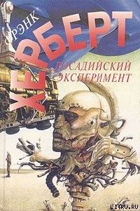 Читать онлайн книгу Без ограничений автор Герберт Фрэнк Патрик Книга Без ограничений