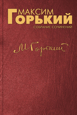 Читать онлайн книгу В людях автор Горький Максим Книга В людях