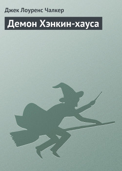Читать онлайн книгу Демон Хэнкин-хауса автор Чалкер Джек Лоуренс Книга Демон Хэнкин-хауса