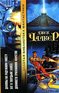 Читать онлайн книгу Девяносто триллионов Фаустов автор Чалкер Джек Лоуренс Книга Девяносто триллионов Фаустов