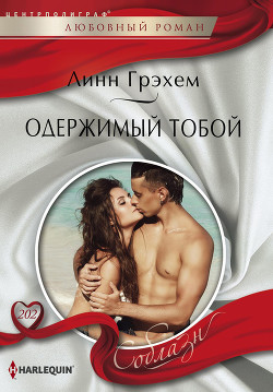 Читать онлайн книгу Одержимый тобой автор Грэхем Линн Книга Одержимый тобой