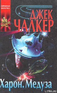 Читать онлайн книгу Харон: Дракон в воротах автор Чалкер Джек Лоуренс Книга Харон: Дракон в воротах