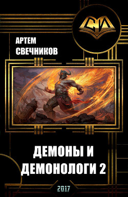 Читать онлайн книгу Демоны и демонологи 2 (СИ) автор Свечников Артём Книга Демоны и демонологи 2 (СИ)