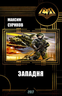Книга Западня (СИ)