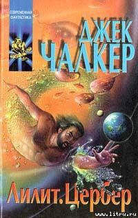 Читать онлайн книгу Лилит: змея в траве автор Чалкер Джек Лоуренс Книга Лилит: змея в траве