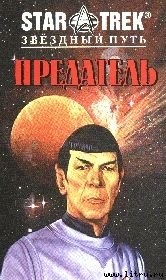 Читать онлайн книгу Предатель автор Де Виз Джин Книга Предатель