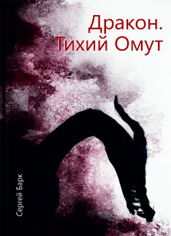 Читать онлайн книгу Дракон. Тихий омут автор Барк Сергей Книга Дракон. Тихий омут
