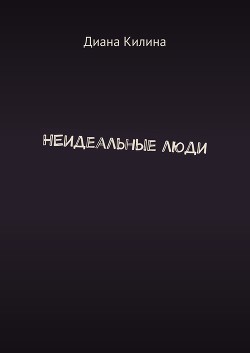 Читать онлайн книгу НЕидеальные люди (СИ) автор Килина Диана Книга НЕидеальные люди (СИ)
