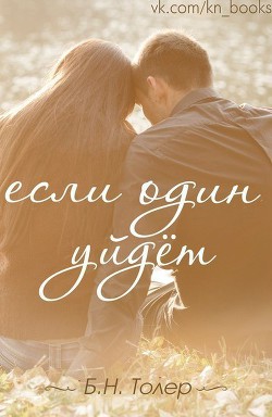 Читать онлайн книгу Если один уйдет (ЛП) автор Толер Б. Н. Книга Если один уйдет (ЛП)