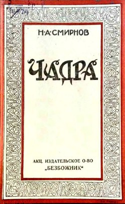 Читать онлайн книгу Чадра Происхождение покрывала у мусульманской женщины и борьба с ним автор Смирнов Н. Книга Чадра Происхождение покрывала у мусульманской женщины и борьба с ним