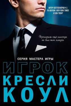 Читать онлайн книгу Игрок (ЛП) автор Коул Кресли Книга Игрок (ЛП)