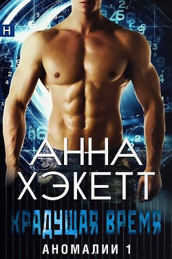 Читать онлайн книгу Крадущая время (ЛП) автор Хэкетт Анна Книга Крадущая время (ЛП)