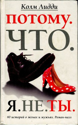 Читать онлайн книгу Потому. Что. Я. Не. Ты. 40 историй о женах и мужьях автор Лидди Колм Книга Потому. Что. Я. Не. Ты. 40 историй о женах и мужьях